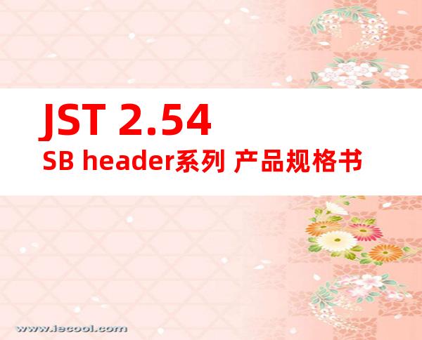 JST 2.54SB header系列 产品规格书